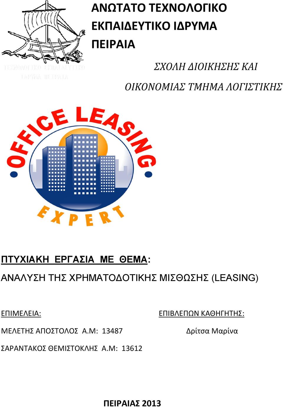 ΧΡΗΜΑΤΟΔΟΤΙΚΗΣ ΜΙΣΘΩΣΗΣ (LEASING) ΕΠΙΜΕΛΕΙΑ: ΜΕΛΕΤΗΣ ΑΠΟΣΤΟΛΟΣ Α.