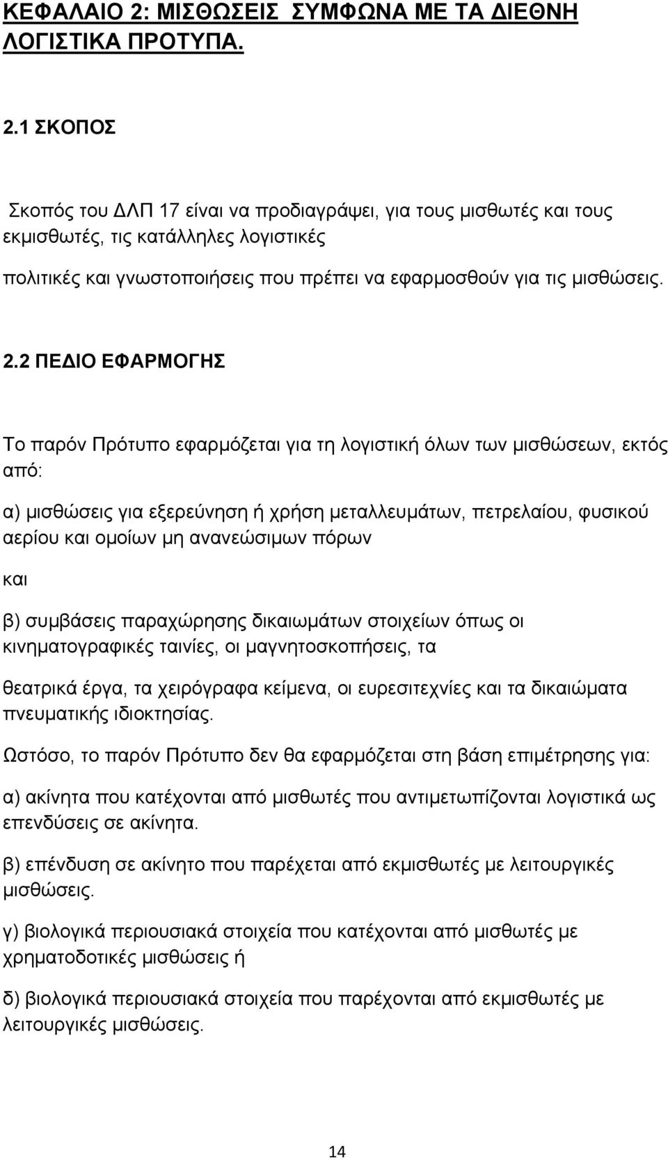 ανανεώσιμων πόρων και β) συμβάσεις παραχώρησης δικαιωμάτων στοιχείων όπως οι κινηματογραφικές ταινίες, οι μαγνητοσκοπήσεις, τα θεατρικά έργα, τα χειρόγραφα κείμενα, οι ευρεσιτεχνίες και τα δικαιώματα