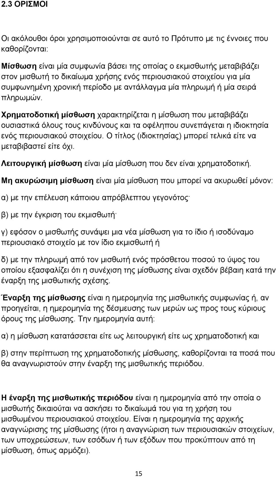 Χρηματοδοτική μίσθωση χαρακτηρίζεται η μίσθωση που μεταβιβάζει ουσιαστικά όλους τους κινδύνους και τα οφέληπου συνεπάγεται η ιδιοκτησία ενός περιουσιακού στοιχείου.