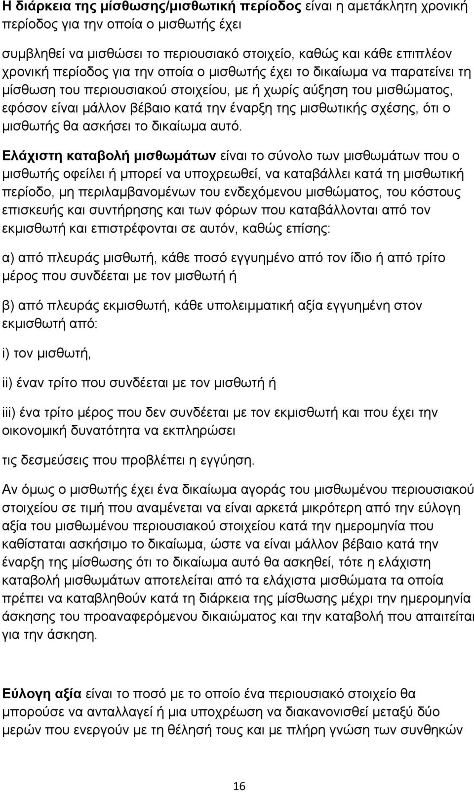 ο μισθωτής θα ασκήσει το δικαίωμα αυτό.