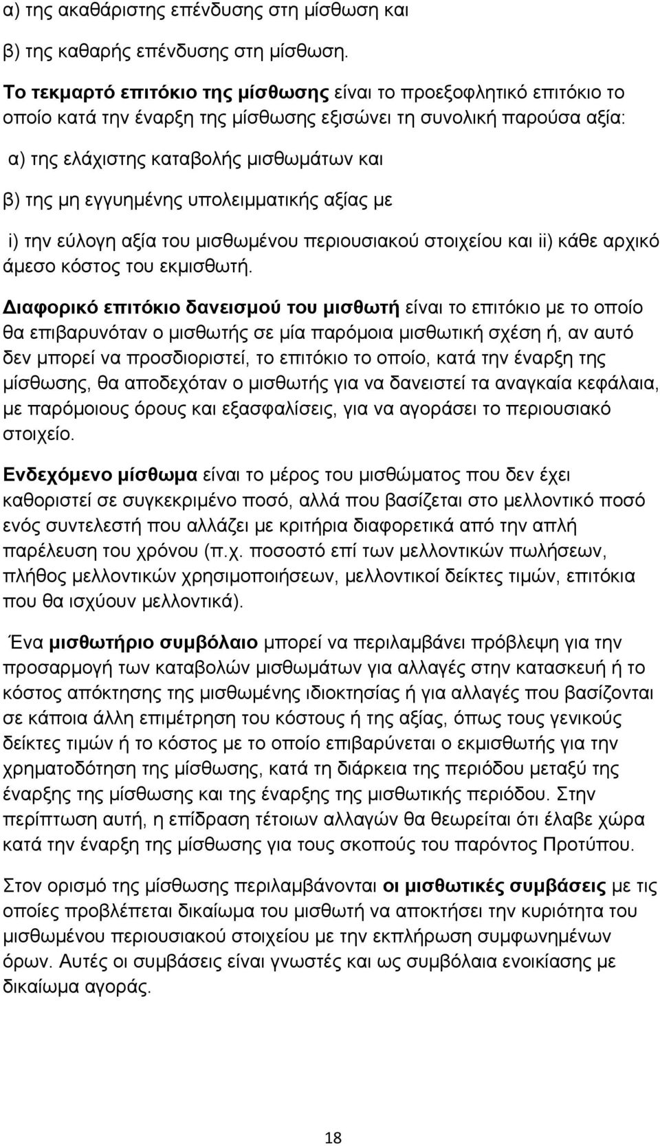 εγγυημένης υπολειμματικής αξίας με i) την εύλογη αξία του μισθωμένου περιουσιακού στοιχείου και ii) κάθε αρχικό άμεσο κόστος του εκμισθωτή.
