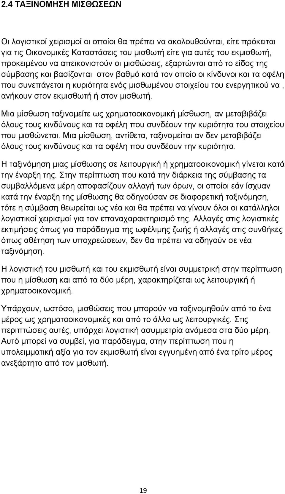 ενεργητικού να, ανήκουν στον εκμισθωτή ή στον μισθωτή.