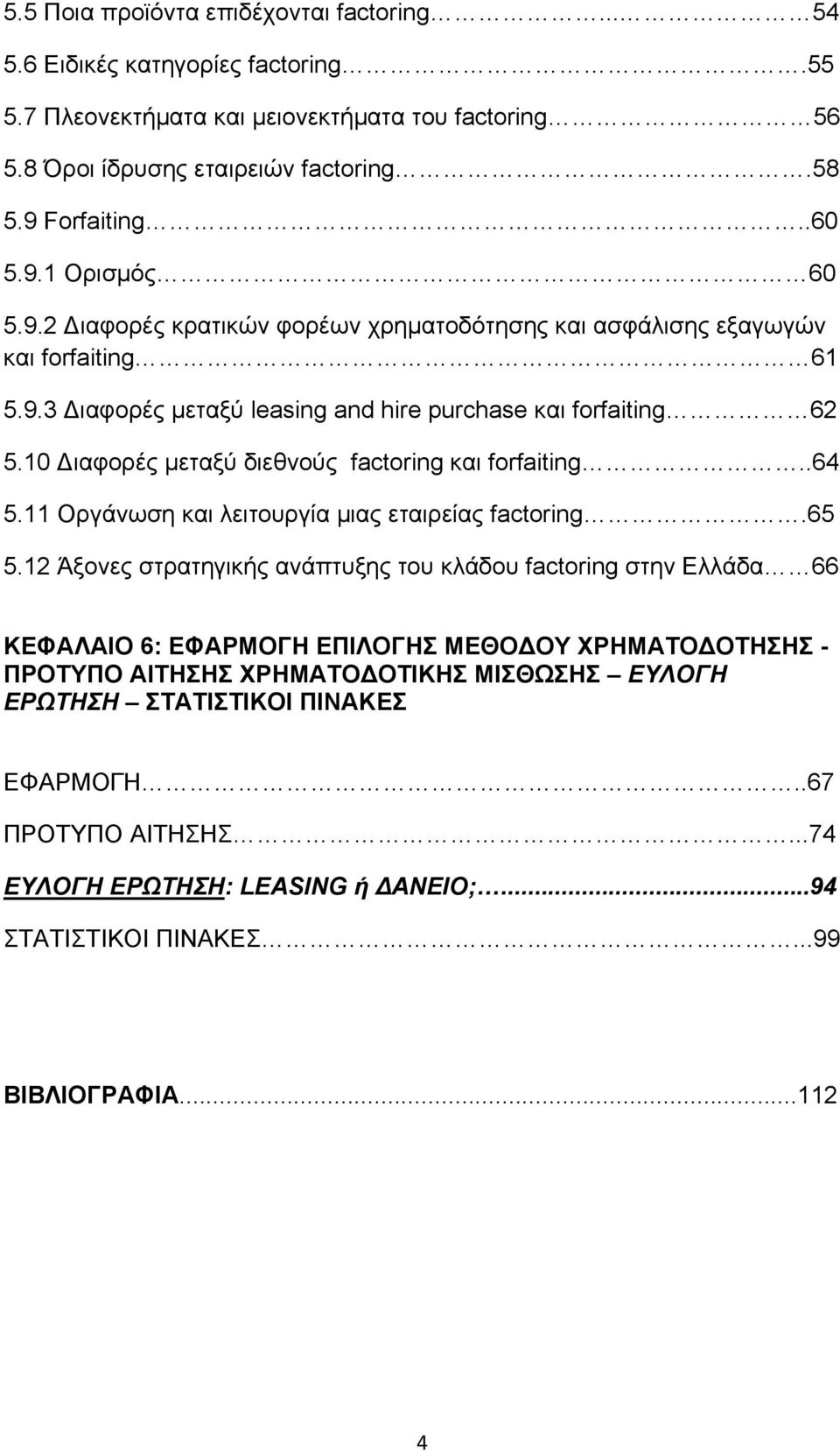 10 Διαφορές μεταξύ διεθνούς factoring και forfaiting..64 5.11 Οργάνωση και λειτουργία μιας εταιρείας factoring.65 5.