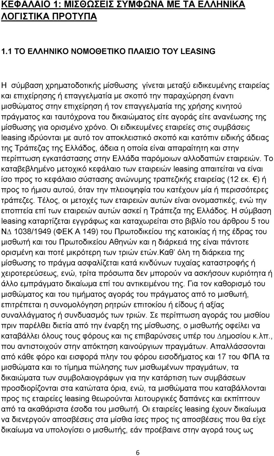 επιχείρηση ή τον επαγγελματία της χρήσης κινητού πράγµατος και ταυτόχρονα του δικαιώµατος είτε αγοράς είτε ανανέωσης της µίσθωσης για ορισµένο χρόνο.