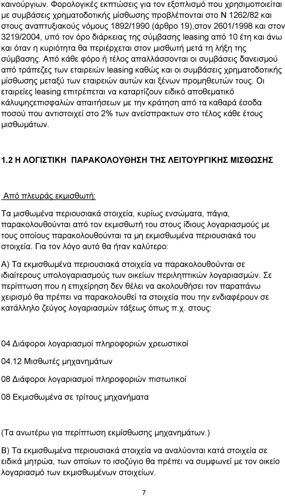 3219/2004, υπό τον όρο διάρκειας της σύµβασης leasing από 10 έτη και άνω και όταν η κυριότητα θα περιέρχεται στον µισθωτή µετά τη λήξη της σύµβασης.