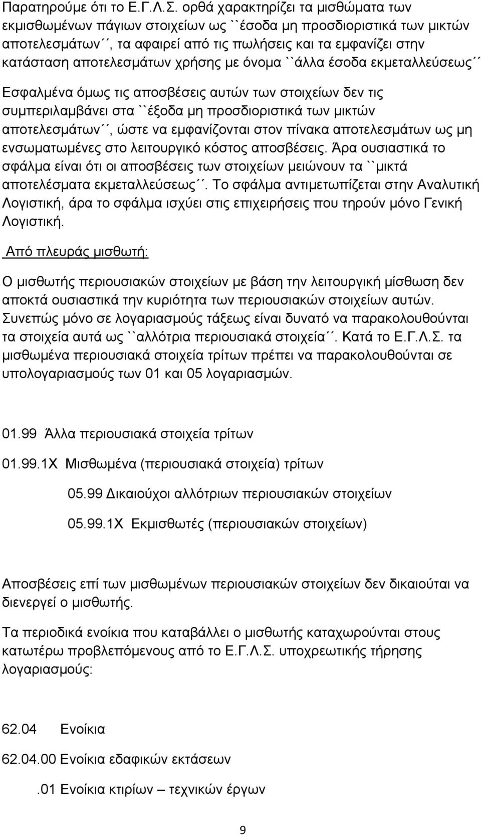 χρήσης με όνομα ``άλλα έσοδα εκμεταλλεύσεως Εσφαλμένα όμως τις αποσβέσεις αυτών των στοιχείων δεν τις συμπεριλαμβάνει στα ``έξοδα μη προσδιοριστικά των μικτών αποτελεσμάτων, ώστε να εμφανίζονται στον
