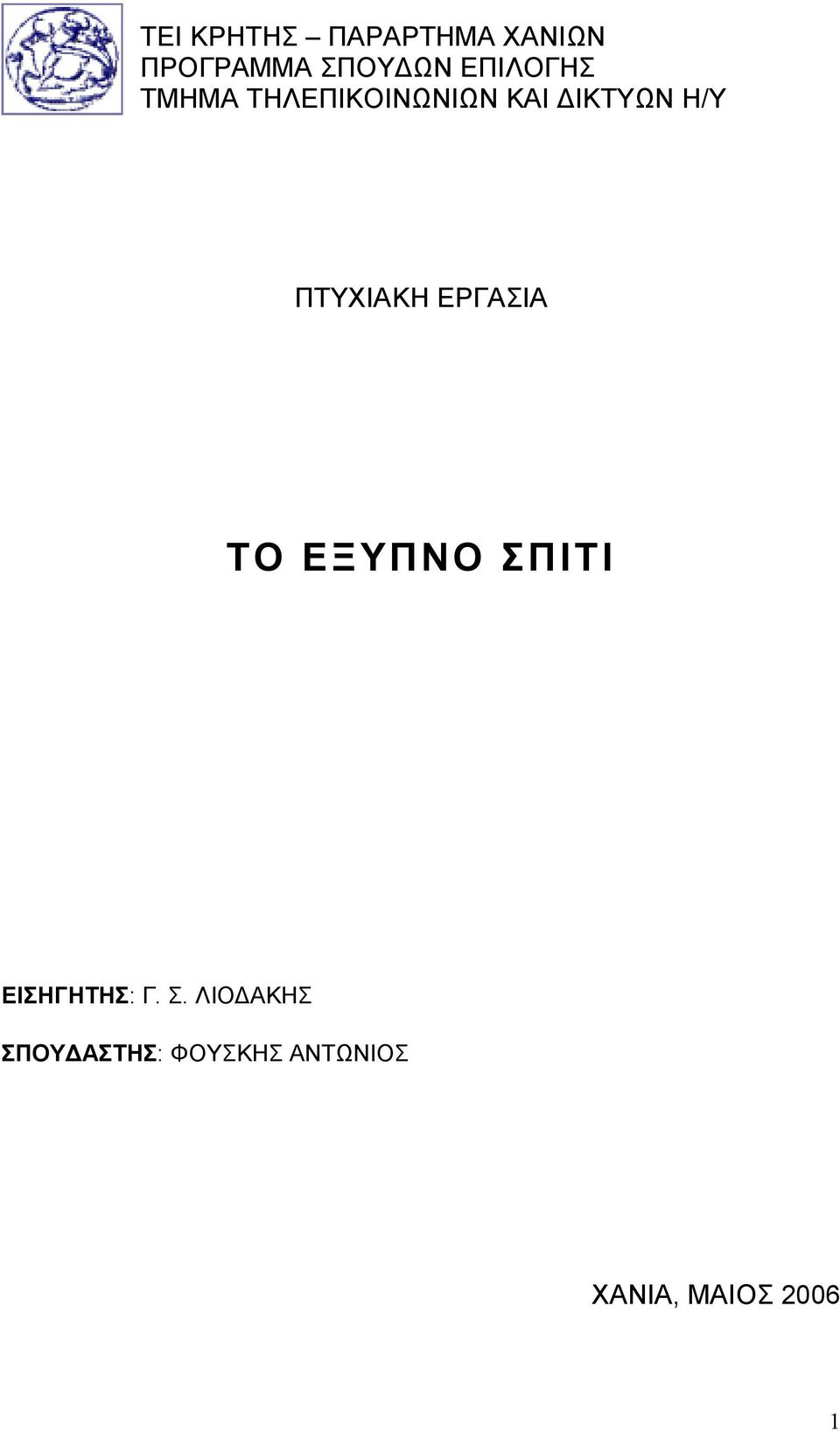 ΠΤΥΧΙΑΚΗ ΕΡΓΑΣΙΑ ΤΟ ΕΞΥΠΝΟ ΣΠ