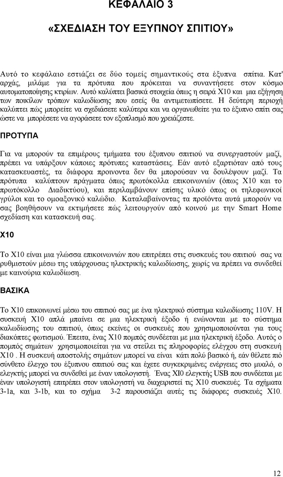 Αυτό καλύπτει βασικά στοιχεία όπως η σειρά X10 και µια εξήγηση των ποικίλων τρόπων καλωδίωσης που εσείς θα αντιµετωπίσετε.