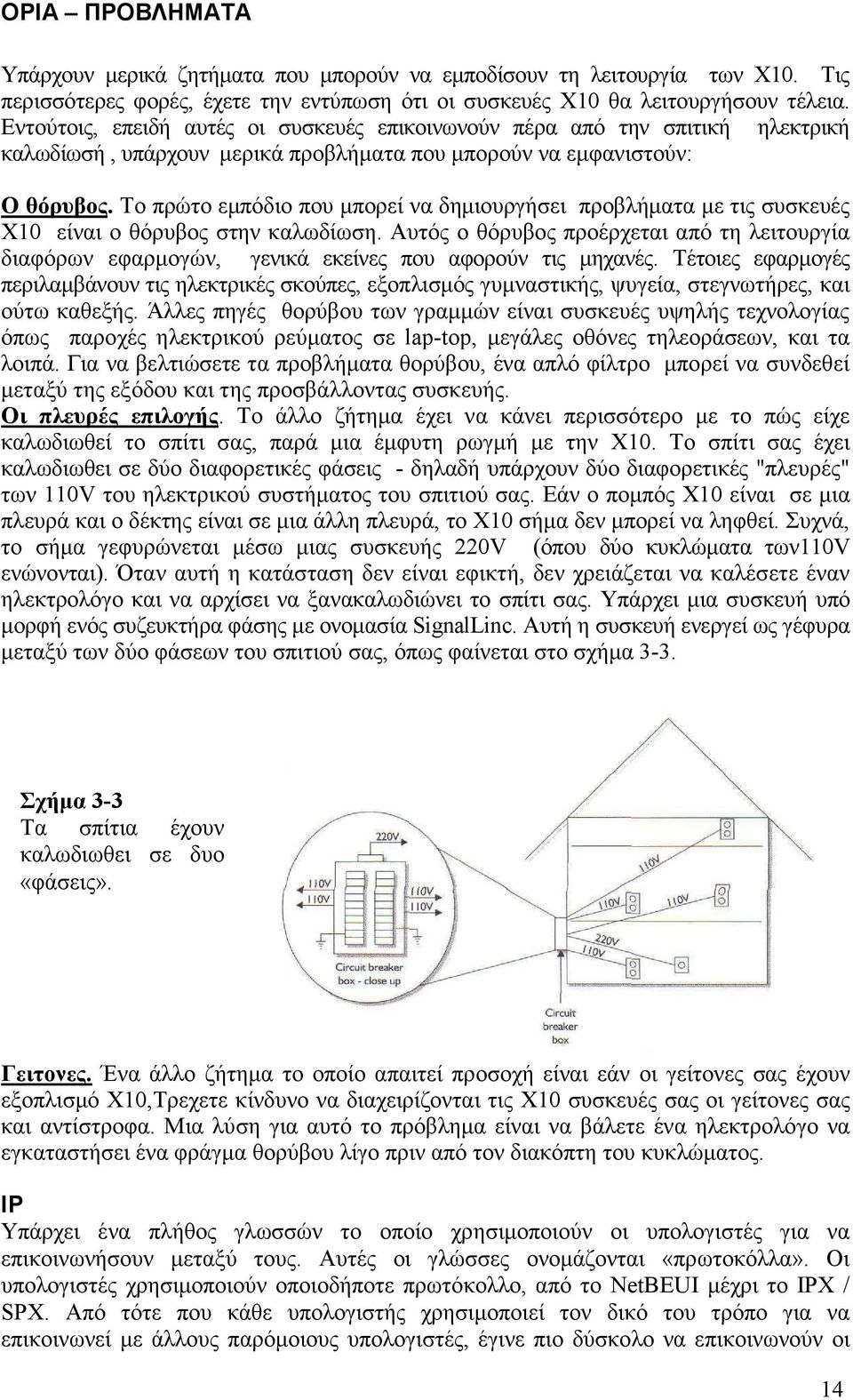 Το πρώτο εµπόδιο που µπορεί να δηµιουργήσει προβλήµατα µε τις συσκευές Χ10 είναι ο θόρυβος στην καλωδίωση.