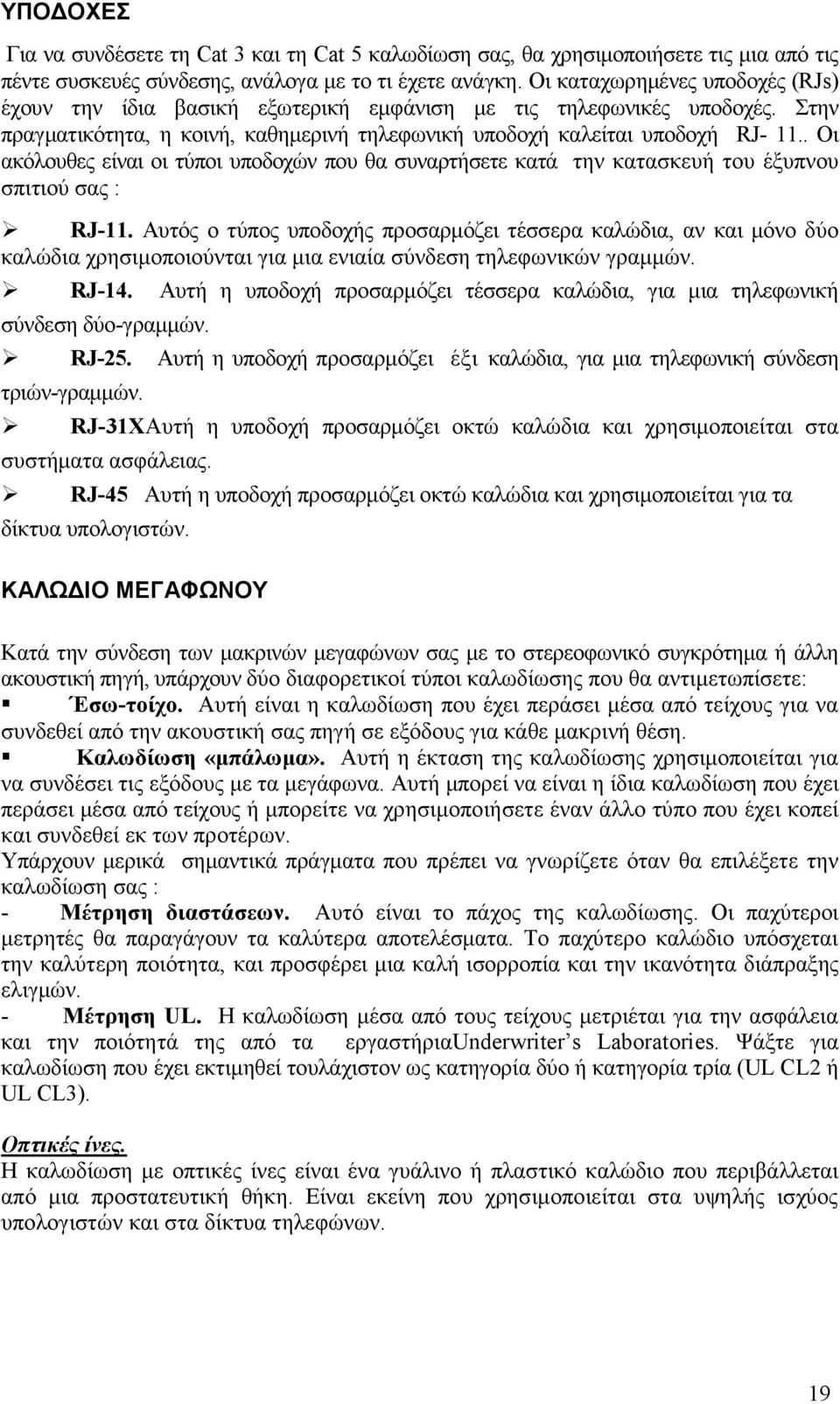 . Οι ακόλουθες είναι οι τύποι υποδοχών που θα συναρτήσετε κατά την κατασκευή του έξυπνου σπιτιού σας : RJ-11.