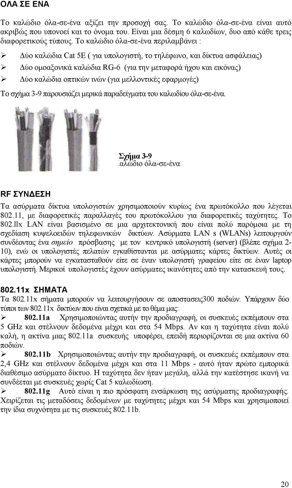 µελλοντικές εφαρµογές) Το σχήµα 3-9 παρουσιάζει µερικά παραδείγµατα του καλωδίου όλα-σε-ένα.