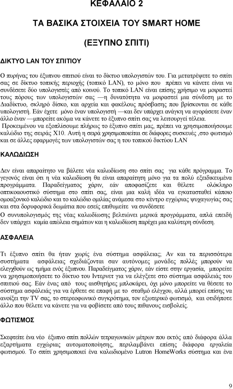 Το τοπικό LAN είναι επίσης χρήσιµο να µοιραστεί τους πόρους των υπολογιστών σας η δυνατότητα να µοιραστεί µια σύνδεση µε το ιαδίκτυο, σκληρό δίσκο, και αρχεία και φακέλους πρόσβασης που βρίσκονται σε