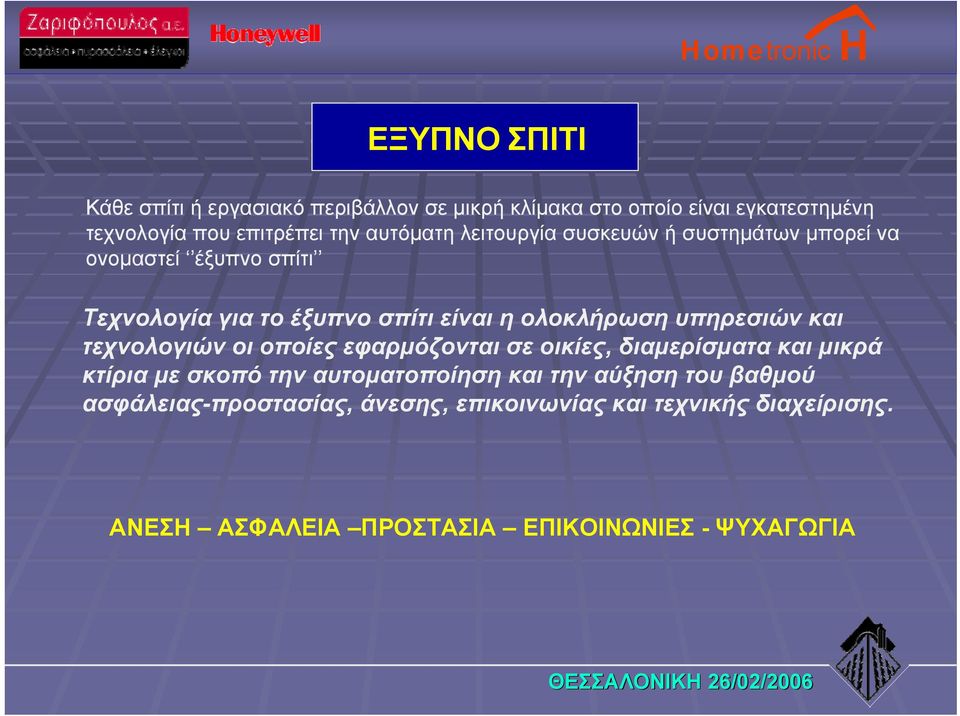 υπηρεσιών και τεχνολογιών οι οποίες εφαρμόζονται σε οικίες, διαμερίσματα και μικρά κτίρια με σκοπό την αυτοματοποίηση και την