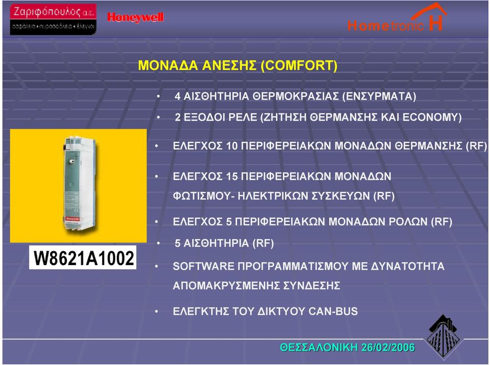 ΦΩΤΙΣΜΟΥ- ΗΛΕΚΤΡΙΚΩΝ ΣΥΣΚΕΥΩΝ (RF) ΕΛΕΓΧΟΣ 5 ΠΕΡΙΦΕΡΕΙΑΚΩΝ ΜΟΝΑΔΩΝ ΡΟΛΩΝ (RF) 5 ΑΙΣΘΗΤΗΡΙΑ