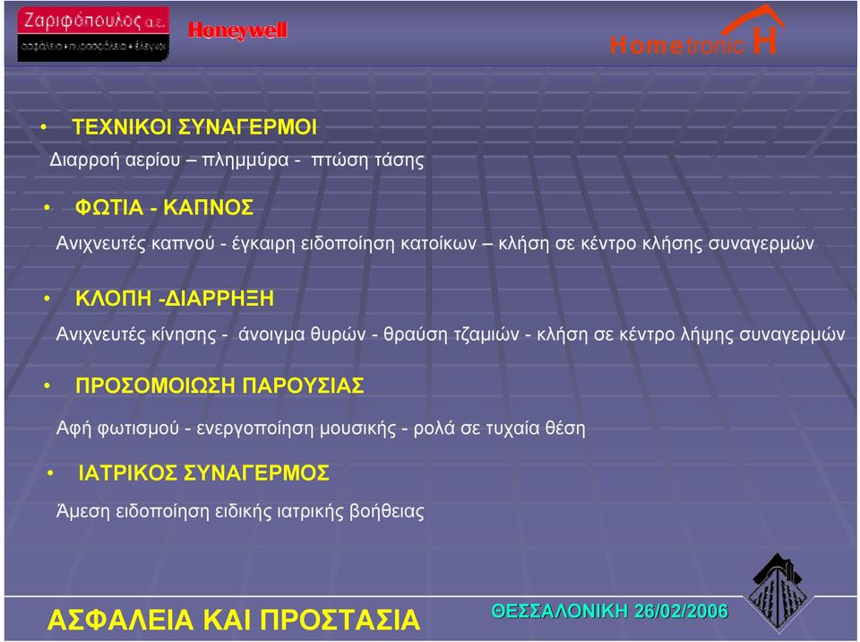 - θραύση τζαμιών - κλήση σε κέντρο λήψης συναγερμών ΠΡΟΣΟΜΟΙΩΣΗ ΠΑΡΟΥΣΙΑΣ Αφή φωτισμού - ενεργοποίηση