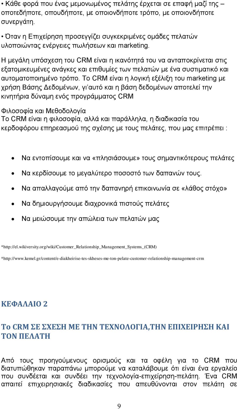 Η μεγάλη υπόσχεση του CRM είναι η ικανότητά του να ανταποκρίνεται στις εξατομικευμένες ανάγκες και επιθυμίες των πελατών με ένα συστιματικό και αυτοματοποιημένο τρόπο.