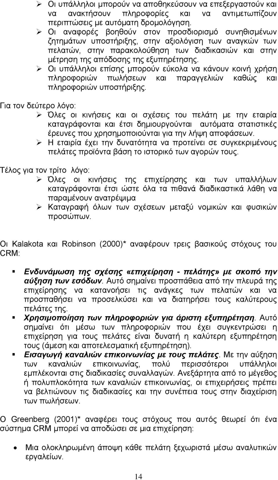 Οι υπάλληλοι επίσης μπορούν εύκολα να κάνουν κοινή χρήση πληροφοριών πωλήσεων και παραγγελιών καθώς και πληροφοριών υποστήριξης.