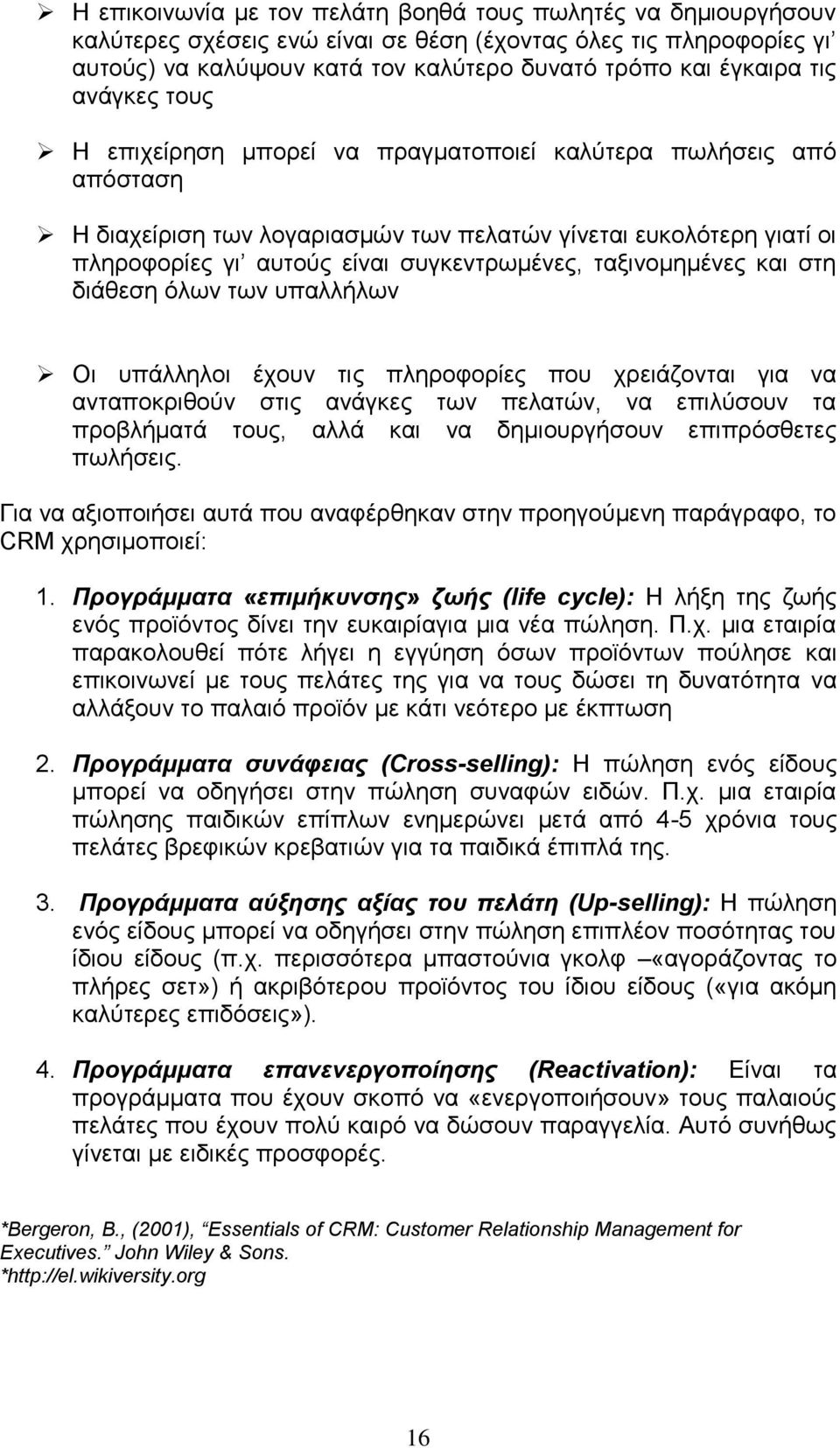 ταξινομημένες και στη διάθεση όλων των υπαλλήλων Οι υπάλληλοι έχουν τις πληροφορίες που χρειάζονται για να ανταποκριθούν στις ανάγκες των πελατών, να επιλύσουν τα προβλήματά τους, αλλά και να