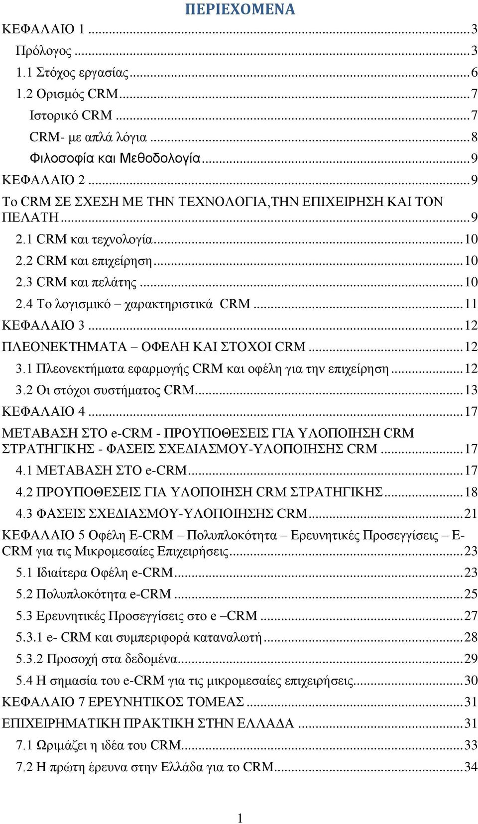 .. 11 ΚΕΦΑΛΑΙΟ 3... 12 ΠΛΕΟΝΕΚΤΗΜΑΤΑ ΟΦΕΛΗ ΚΑΙ ΣΤΟΧΟΙ CRM... 12 3.1 Πλεονεκτήματα εφαρμογής CRM και οφέλη για την επιχείρηση... 12 3.2 Οι στόχοι συστήματος CRM... 13 ΚΕΦΑΛΑΙΟ 4.