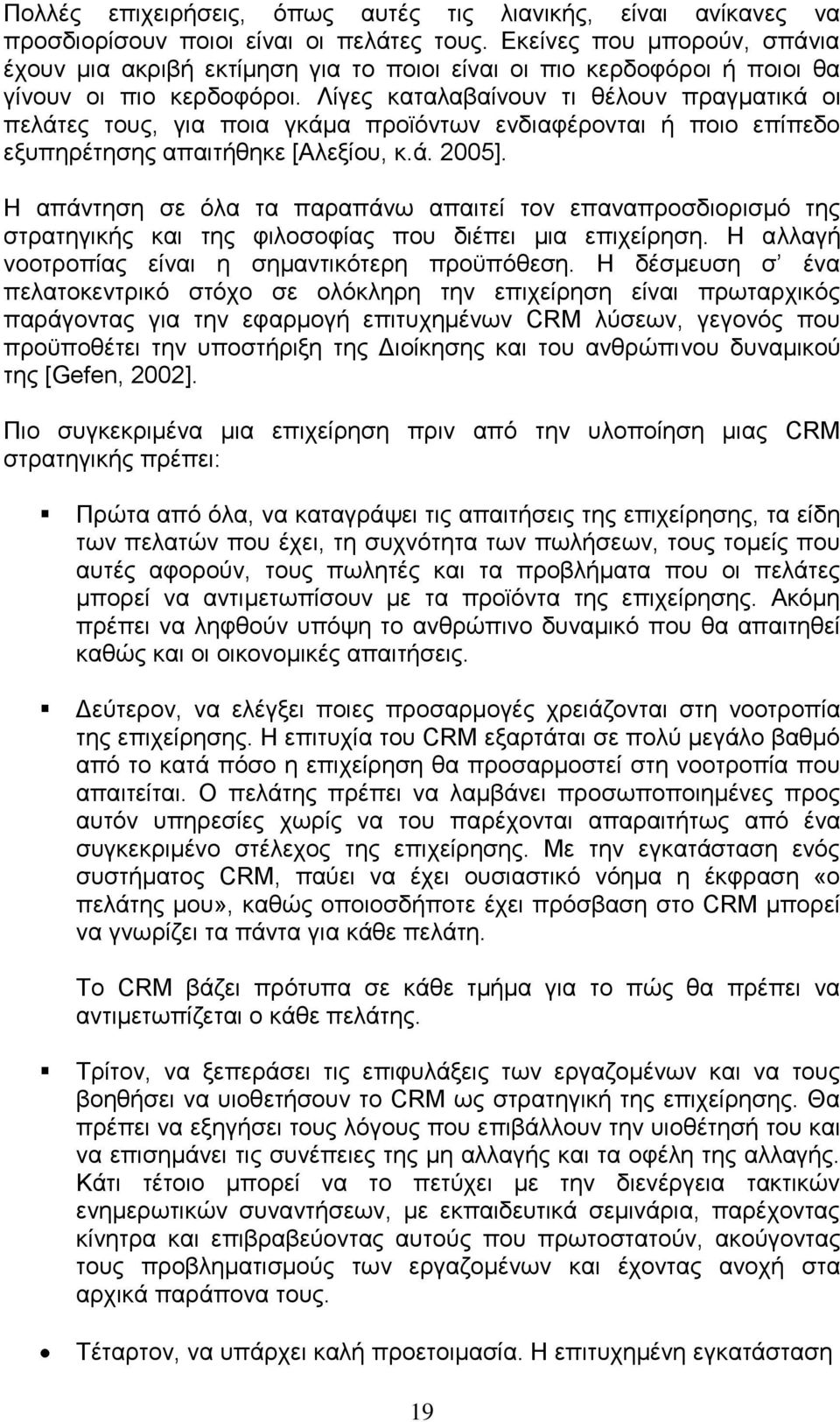 Λίγες καταλαβαίνουν τι θέλουν πραγματικά οι πελάτες τους, για ποια γκάμα προϊόντων ενδιαφέρονται ή ποιο επίπεδο εξυπηρέτησης απαιτήθηκε [Αλεξίου, κ.ά. 2005].