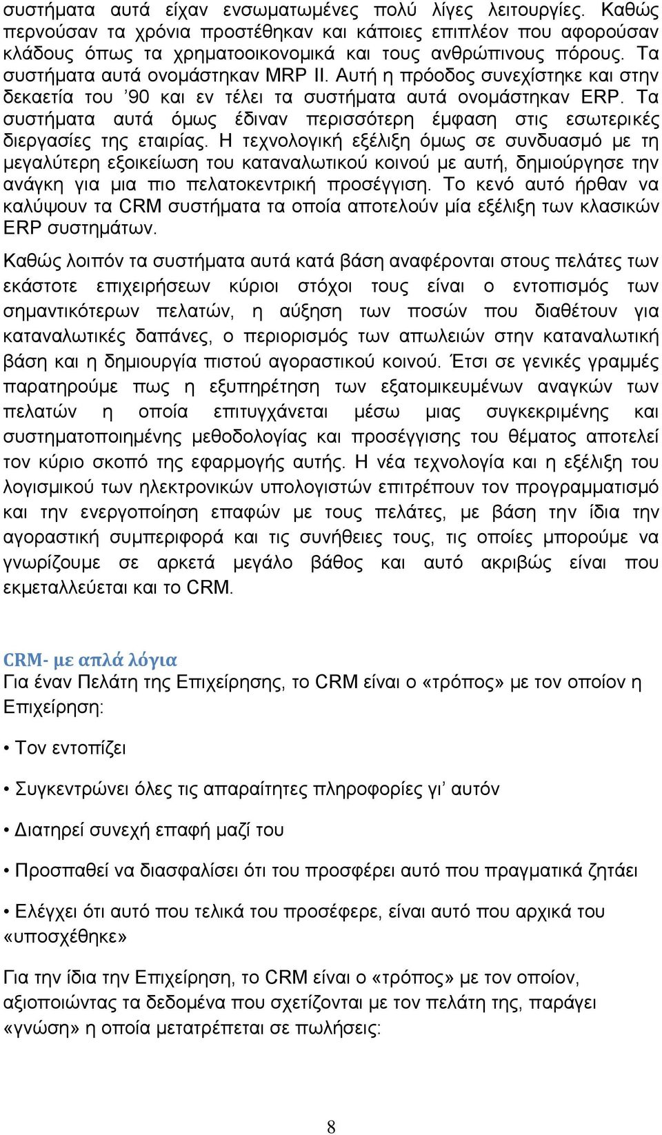 Τα συστήματα αυτά όμως έδιναν περισσότερη έμφαση στις εσωτερικές διεργασίες της εταιρίας.