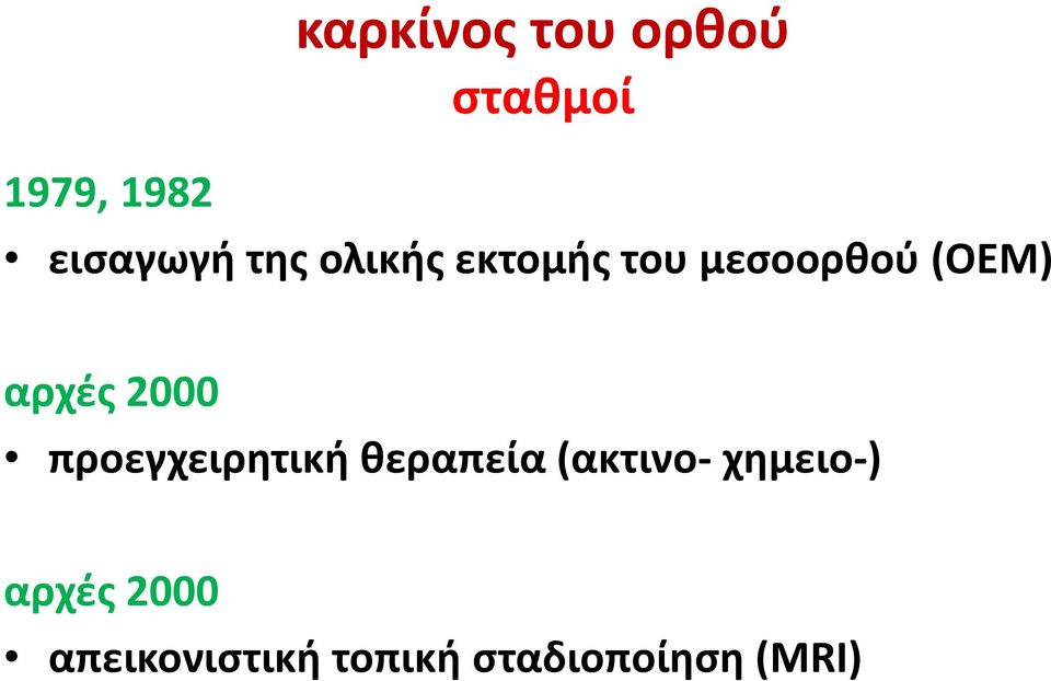 2000 προεγχειρητική θεραπεία (ακτινο- χημειο-)