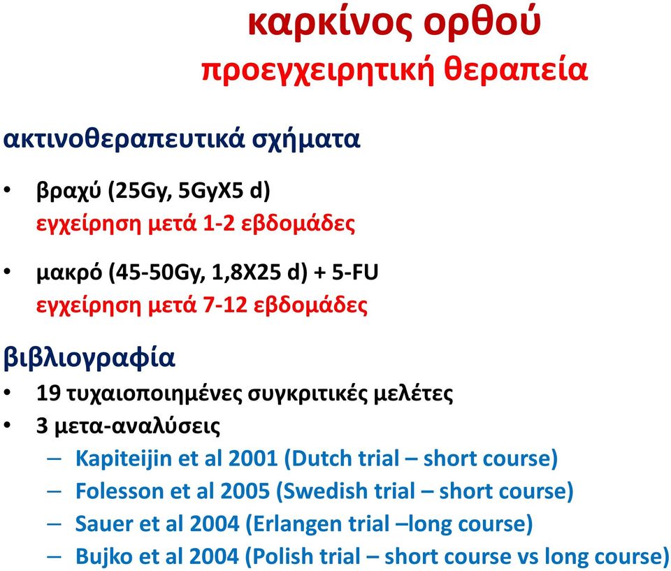 μελέτες 3 μετα-αναλύσεις Kapiteijin et al 2001 (Dutch trial short course) Folesson et al 2005 (Swedish trial