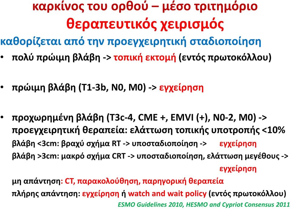 υποτροπής <10% βλάβη <3cm: βραχύ σχήμα RT -> υποσταδιοποίηση -> εγχείρηση βλάβη >3cm: μακρό σχήμα CRT -> υποσταδιοποίηση, ελάττωση μεγέθους -> εγχείρηση μη