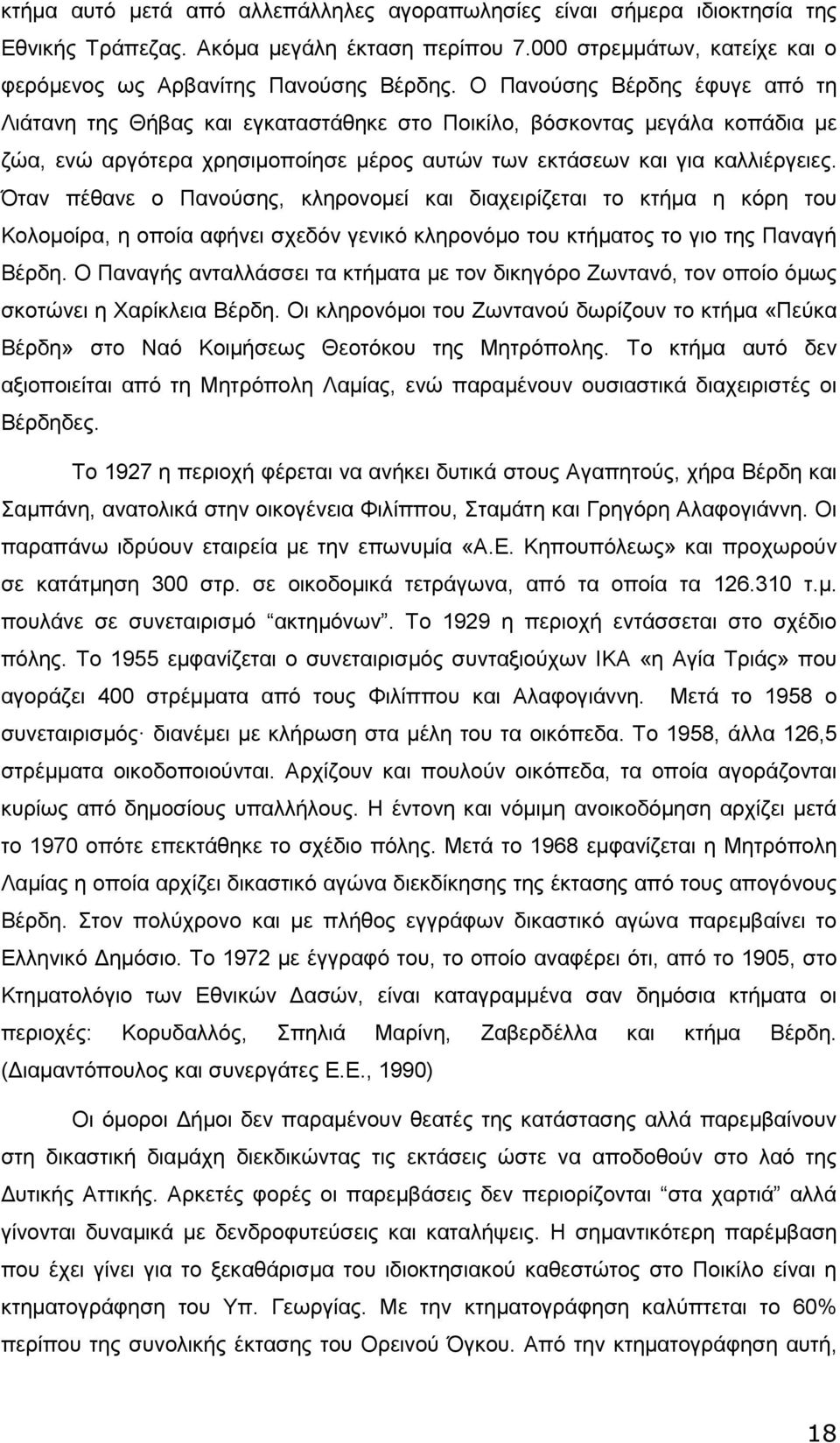 Όταν πέθανε ο Πανούσης, κληρονοµεί και διαχειρίζεται το κτήµα η κόρη του Κολοµοίρα, η οποία αφήνει σχεδόν γενικό κληρονόµο του κτήµατος το γιο της Παναγή Βέρδη.