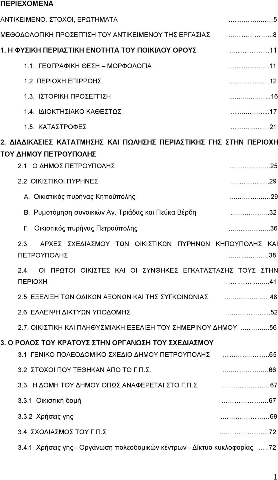 .....25 2.2 ΟΙΚΙΣΤΙΚΟΙ ΠΥΡΗΝΕΣ...29 Α. Οικιστικός πυρήνας Κηπούπολης........29 Β. Ρυµοτόµηση συνοικιών Αγ. Τριάδας και Πεύκα Βέρδη.......32