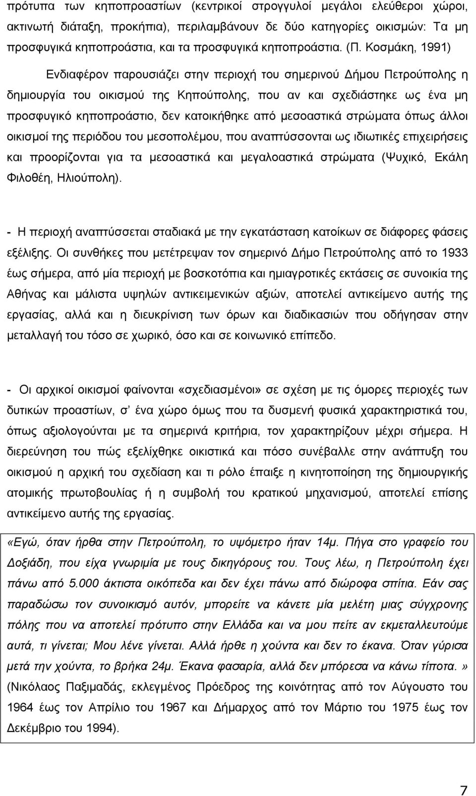 Κοσµάκη, 1991) Ενδιαφέρον παρουσιάζει στην περιοχή του σηµερινού ήµου Πετρούπολης η δηµιουργία του οικισµού της Κηπούπολης, που αν και σχεδιάστηκε ως ένα µη προσφυγικό κηποπροάστιο, δεν κατοικήθηκε