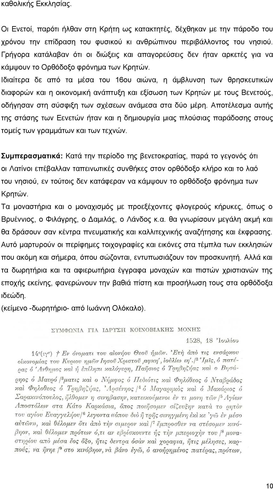 Ιδιαίτερα δε από τα μέσα του 16ου αιώνα, η άμβλυνση των θρησκευτικών διαφορών και η οικονομική ανάπτυξη και εξίσωση των Κρητών με τους Βενετούς, οδήγησαν στη σύσφιξη των σχέσεων ανάμεσα στα δύο μέρη.