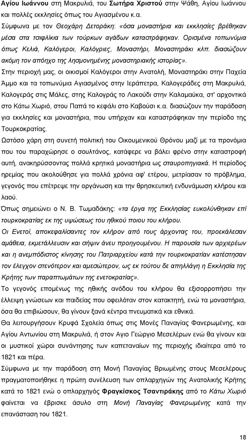 Στην περιοχή μας, οι οικισμοί Καλόγεροι στην Ανατολή, Μοναστηράκι στην Παχεία Άμμο και τα τοπωνύμια Αγιασμένος στην Ιεράπετρα, Καλογεράδες στη Μακρυλιά, Καλογεράς στις Μάλες, στης Καλογράς το Λακούδι