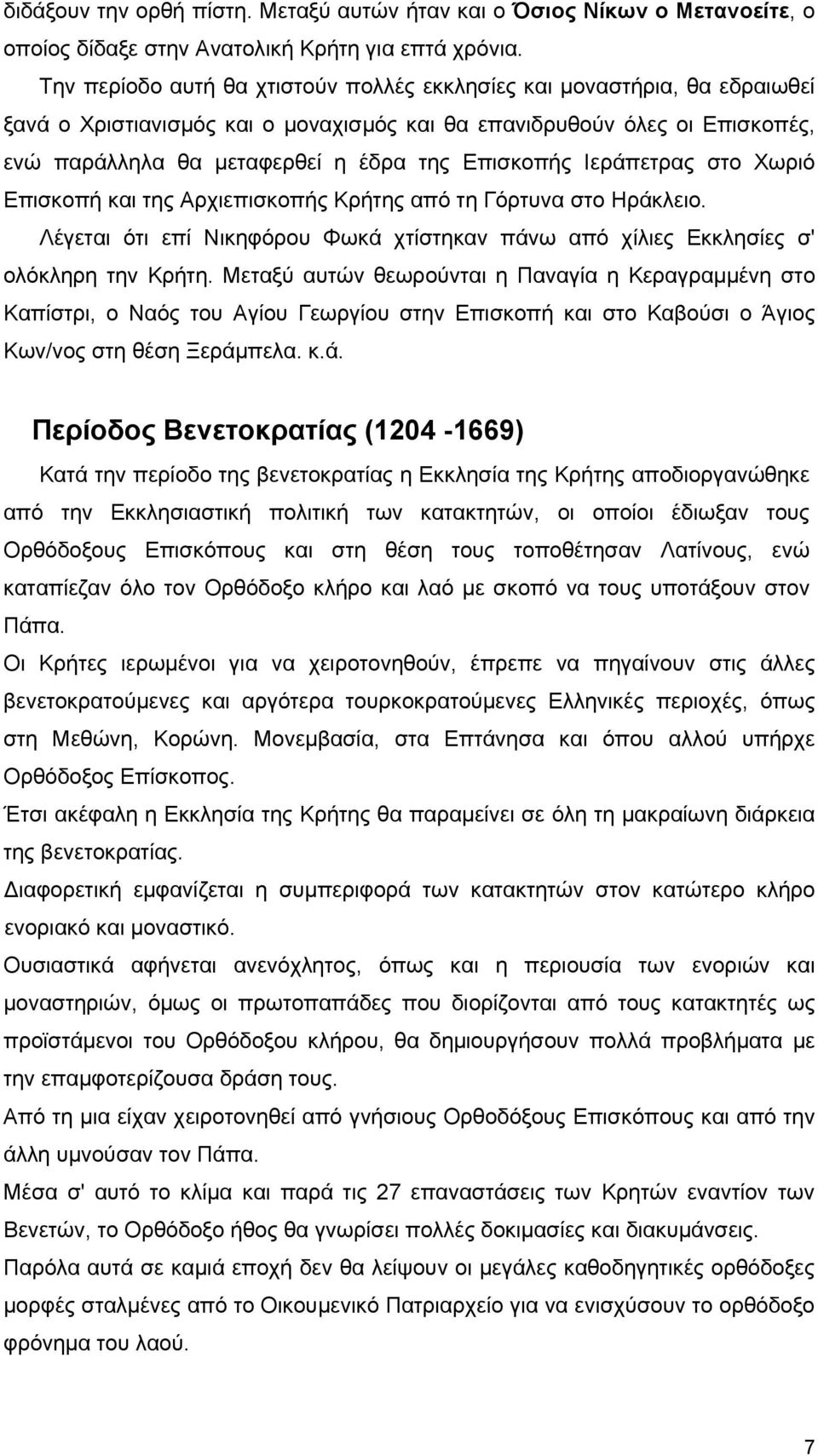 Επισκοπής Ιεράπετρας στο Χωριό Επισκοπή και της Αρχιεπισκοπής Κρήτης από τη Γόρτυνα στο Ηράκλειο. Λέγεται ότι επί Νικηφόρου Φωκά χτίστηκαν πάνω από χίλιες Εκκλησίες σ' ολόκληρη την Κρήτη.