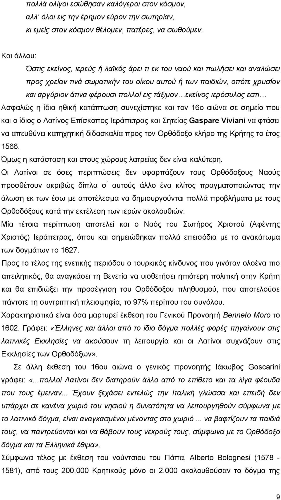 τάξιμον εκείνος ιερόσυλος εστι Ασφαλώς η ίδια ηθική κατάπτωση συνεχίστηκε και τον 16ο αιώνα σε σημείο που και ο ίδιος ο Λατίνος Επίσκοπος Ιεράπετρας και Σητείας Gaspare Viviani να φτάσει να απευθύνει