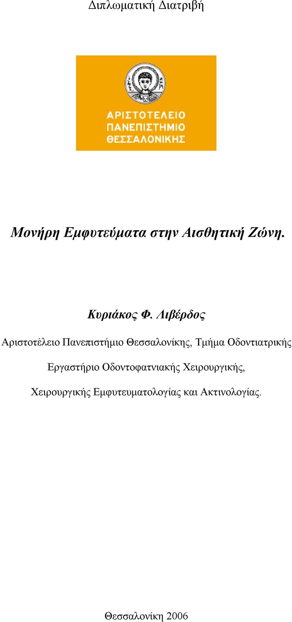 Λιβέρδος Αριστοτέλειο Πανεπιστήμιο Θεσσαλονίκης, Τμήμα