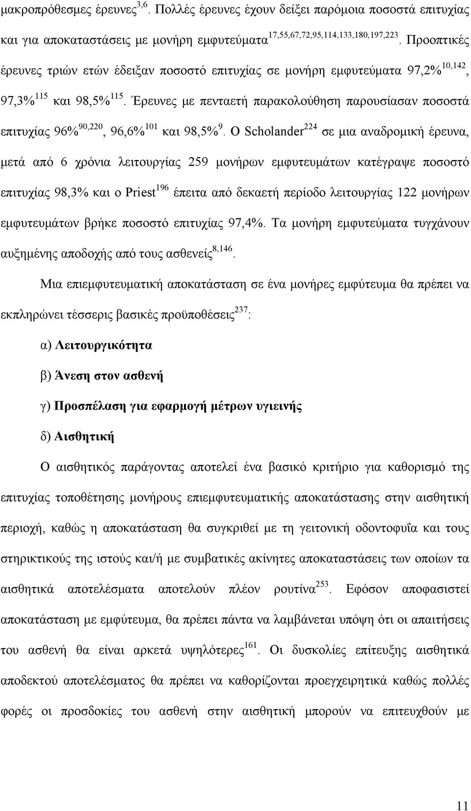 Έρευνες με πενταετή παρακολούθηση παρουσίασαν ποσοστά επιτυχίας 96% 90,220, 96,6% 101 και 98,5% 9.