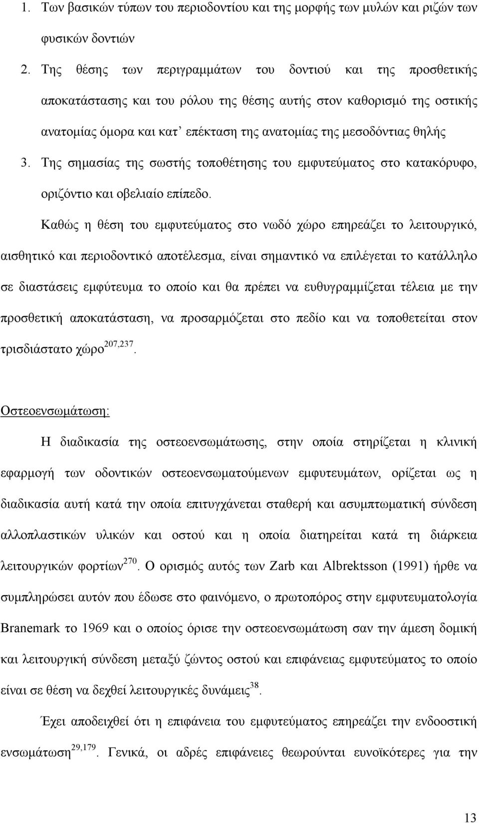 3. Της σημασίας της σωστής τοποθέτησης του εμφυτεύματος στο κατακόρυφο, οριζόντιο και οβελιαίο επίπεδο.