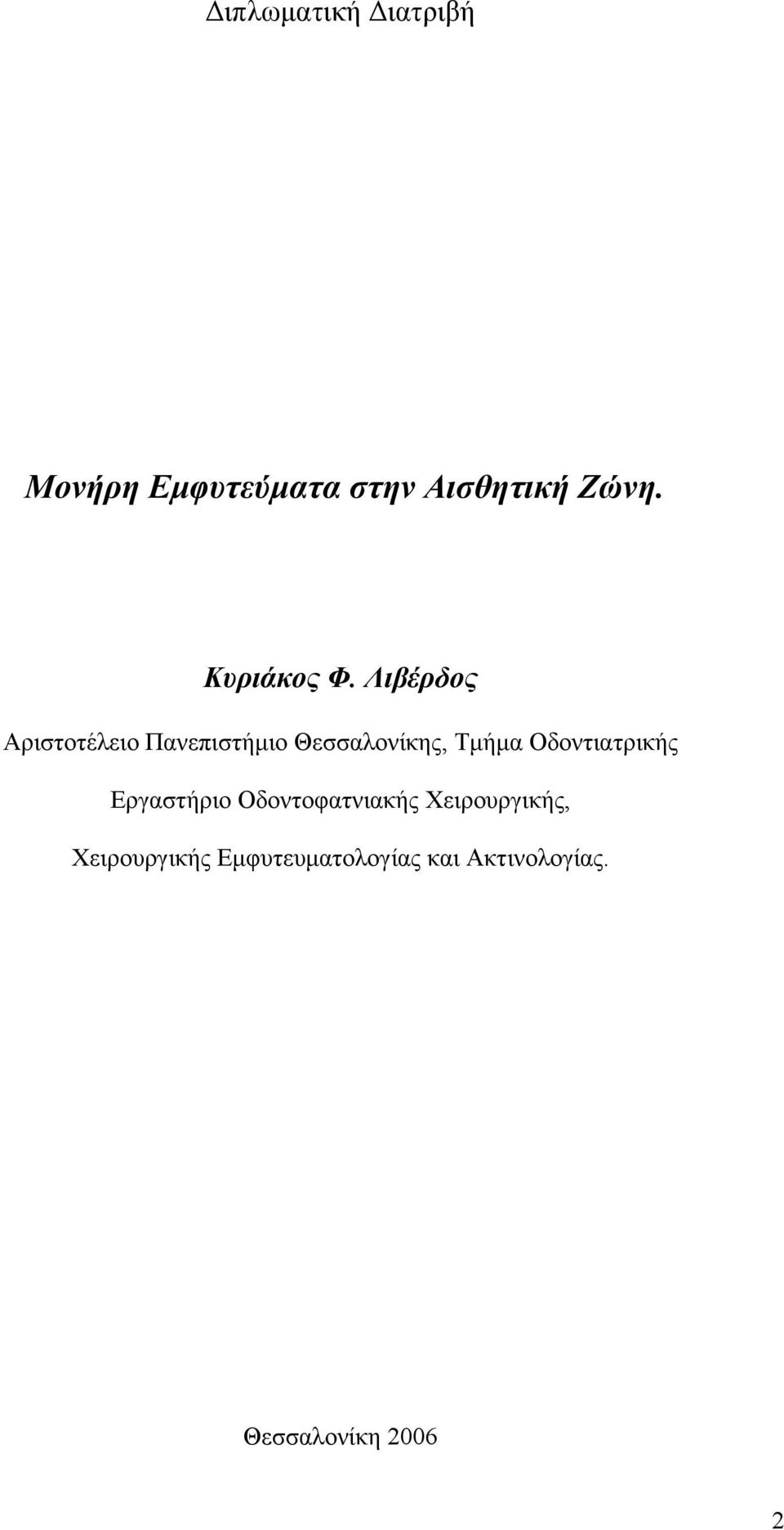 Λιβέρδος Αριστοτέλειο Πανεπιστήμιο Θεσσαλονίκης, Τμήμα