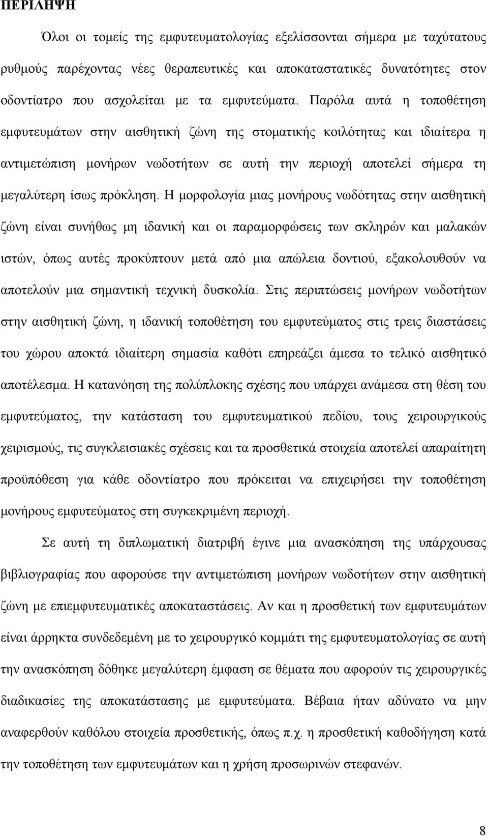 Η μορφολογία μιας μονήρους νωδότητας στην αισθητική ζώνη είναι συνήθως μη ιδανική και οι παραμορφώσεις των σκληρών και μαλακών ιστών, όπως αυτές προκύπτουν μετά από μια απώλεια δοντιού, εξακολουθούν