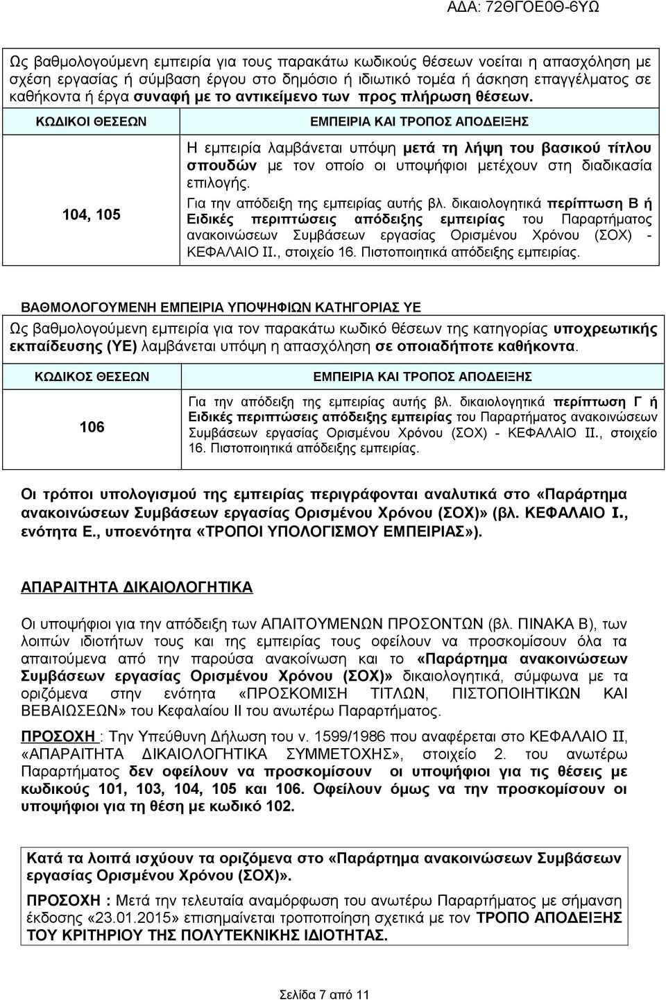 ΚΩΔΙΚΟΙ ΘΕΣΕΩΝ 104, 105 ΕΜΠΕΙΡΙΑ ΚΑΙ ΤΡΟΠΟΣ ΑΠΟΔΕΙΞΗΣ Η εμπειρία λαμβάνεται υπόψη μετά τη λήψη του βασικού τίτλου σπουδών με τον οποίο οι υποψήφιοι μετέχουν στη διαδικασία επιλογής.