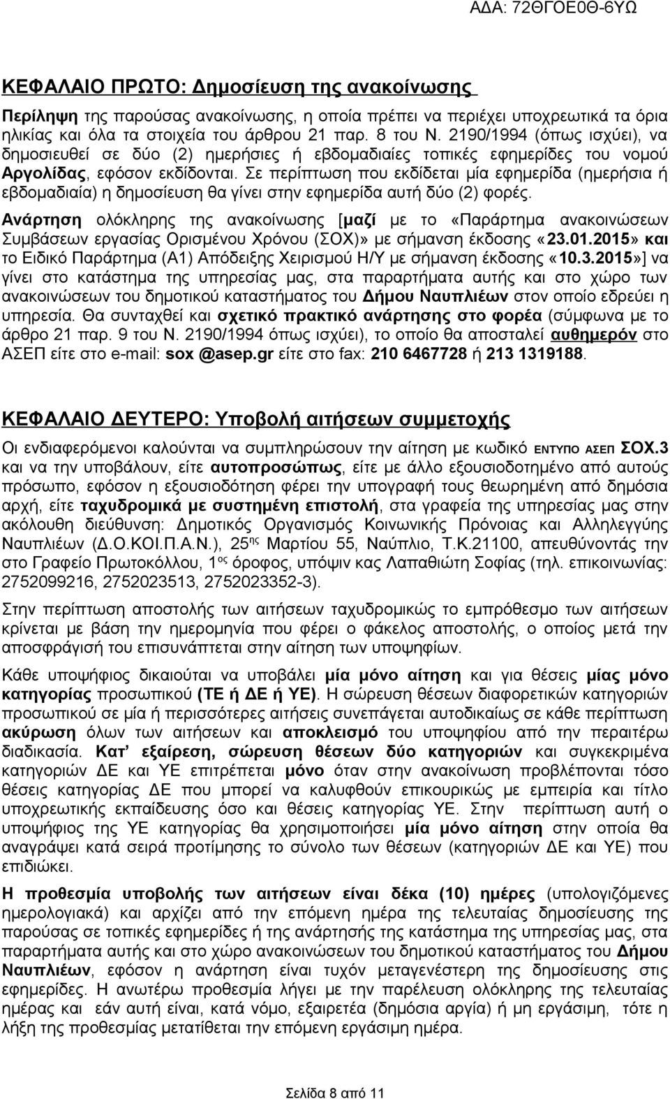 Σε περίπτωση που εκδίδεται μία εφημερίδα (ημερήσια ή εβδομαδιαία) η δημοσίευση θα γίνει στην εφημερίδα αυτή δύο (2) φορές.