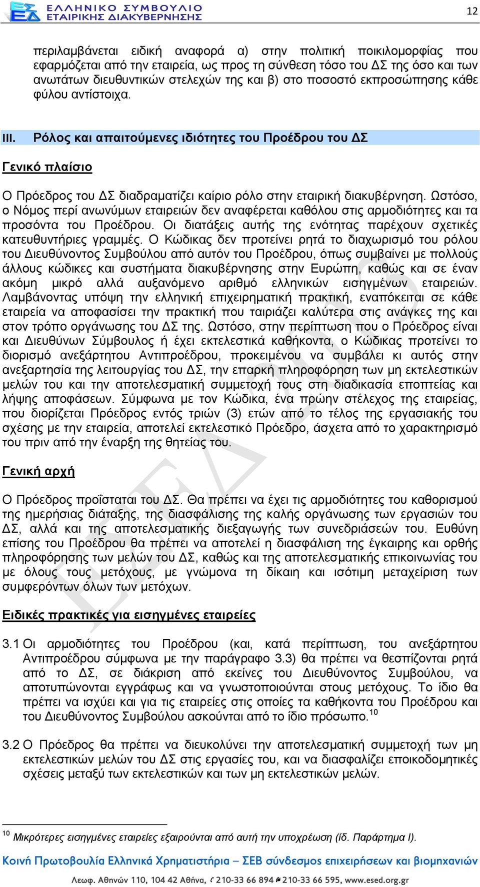 Ωστόσο, ο Νόμος περί ανωνύμων εταιρειών δεν αναφέρεται καθόλου στις αρμοδιότητες και τα προσόντα του Προέδρου. Οι διατάξεις αυτής της ενότητας παρέχουν σχετικές κατευθυντήριες γραμμές.