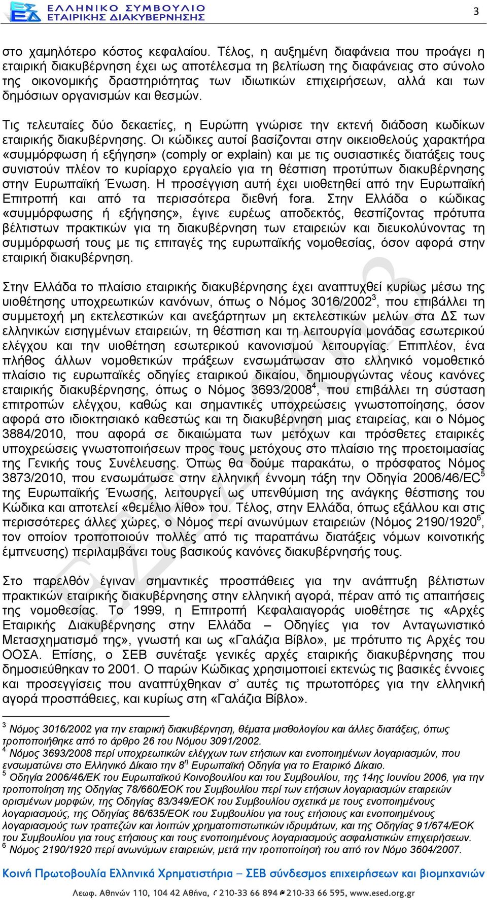 δημόσιων οργανισμών και θεσμών. Τις τελευταίες δύο δεκαετίες, η Ευρώπη γνώρισε την εκτενή διάδοση κωδίκων εταιρικής διακυβέρνησης.