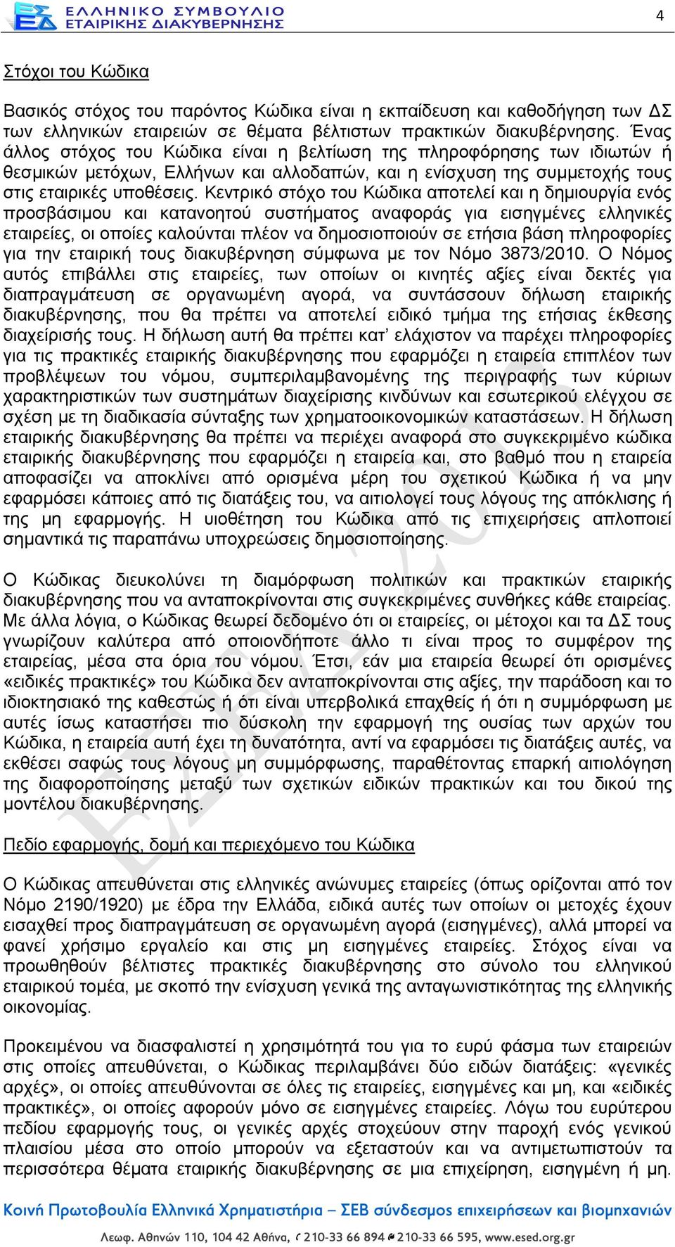 Κεντρικό στόχο του Κώδικα αποτελεί και η δημιουργία ενός προσβάσιμου και κατανοητού συστήματος αναφοράς για εισηγμένες ελληνικές εταιρείες, οι οποίες καλούνται πλέον να δημοσιοποιούν σε ετήσια βάση