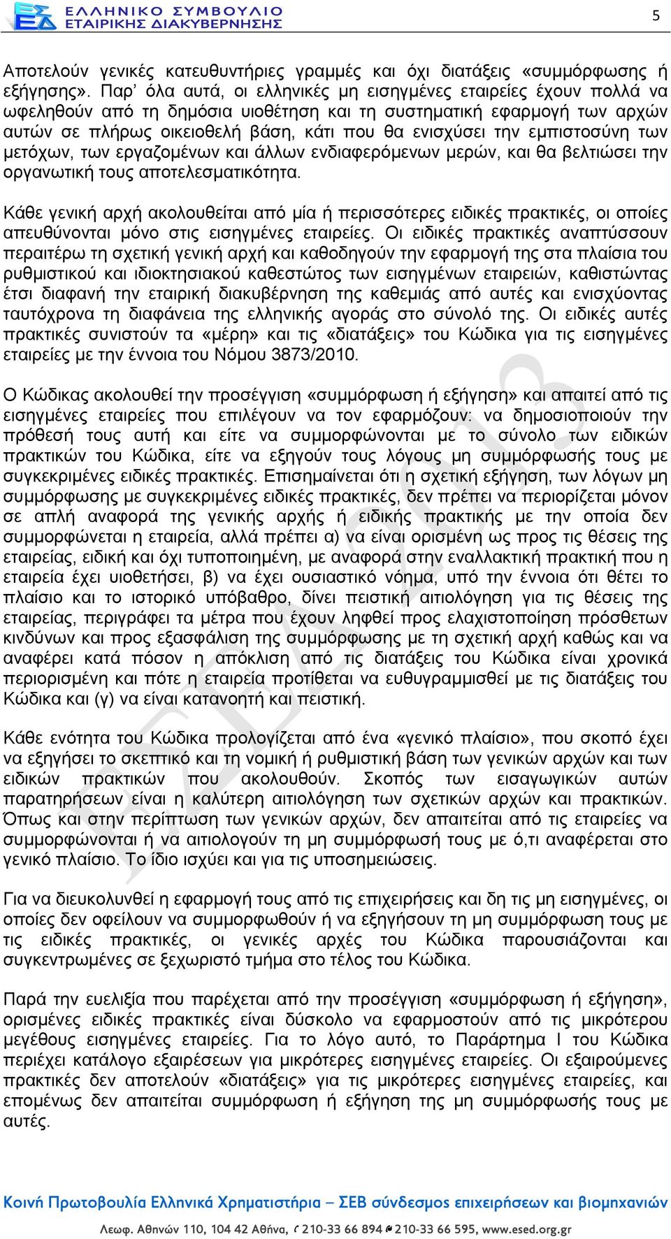 εμπιστοσύνη των μετόχων, των εργαζομένων και άλλων ενδιαφερόμενων μερών, και θα βελτιώσει την οργανωτική τους αποτελεσματικότητα.