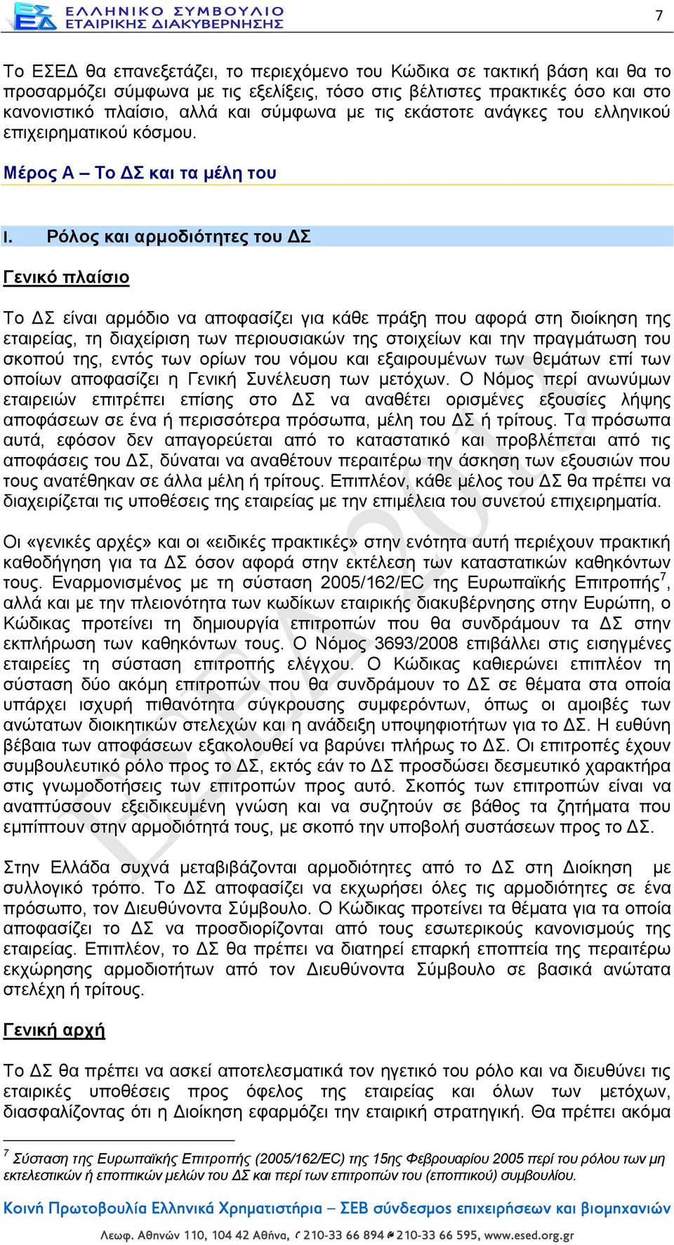 Ρόλος και αρμοδιότητες του ΔΣ Γενικό πλαίσιο Το ΔΣ είναι αρμόδιο να αποφασίζει για κάθε πράξη που αφορά στη διοίκηση της εταιρείας, τη διαχείριση των περιουσιακών της στοιχείων και την πραγμάτωση του