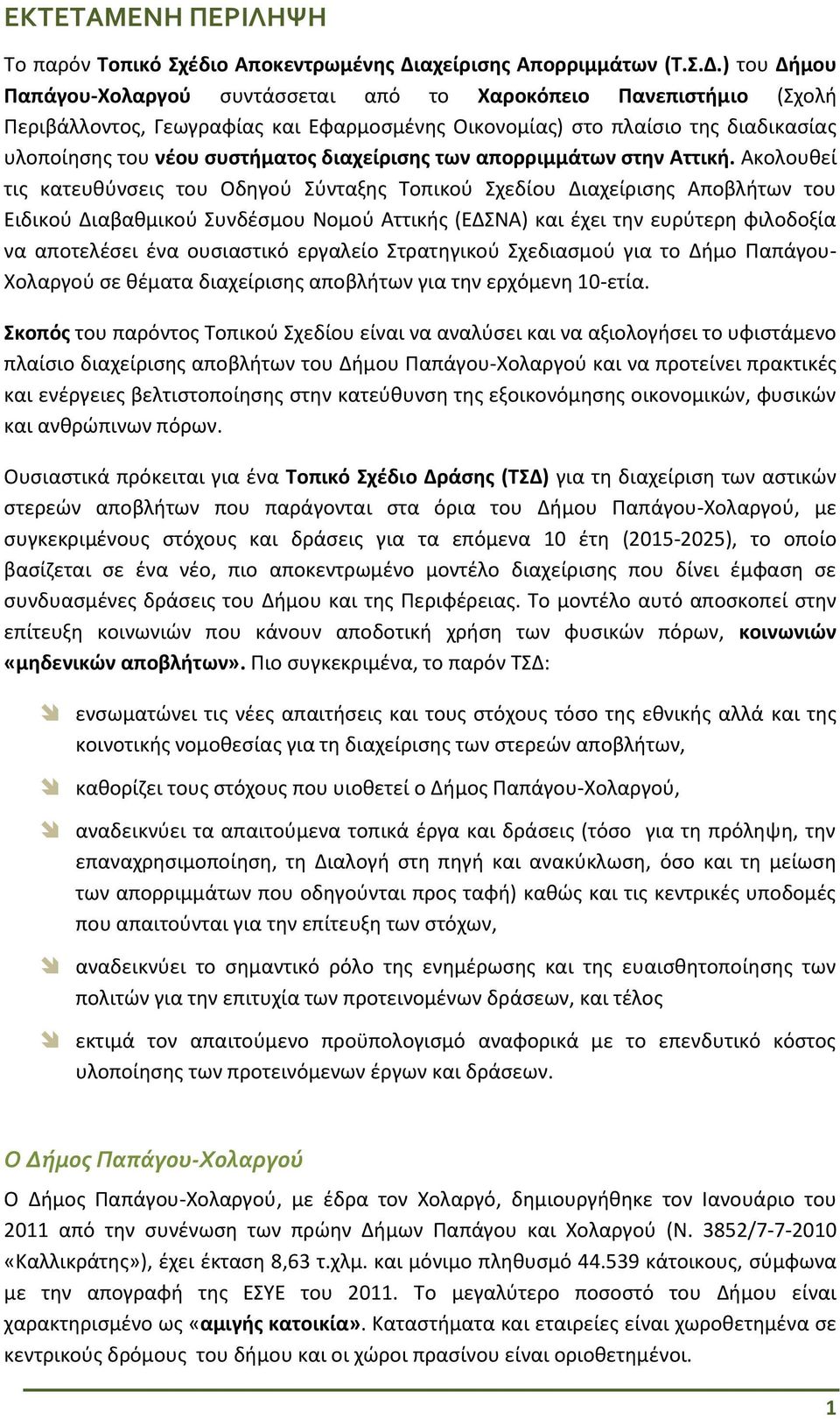 ) του Δήμου Παπάγου-Χολαργού συντάσσεται από το Χαροκόπειο Πανεπιστήμιο (Σχολή Περιβάλλοντος, Γεωγραφίας και Εφαρμοσμένης Οικονομίας) στο πλαίσιο της διαδικασίας υλοποίησης του νέου συστήματος