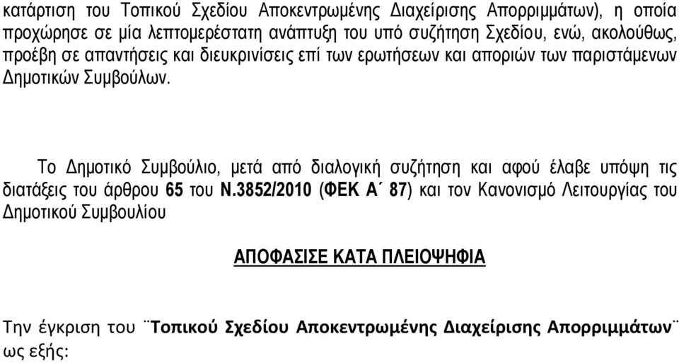 Το Δημοτικό Συμβούλιο, μετά από διαλογική συζήτηση και αφού έλαβε υπόψη τις διατάξεις του άρθρου 65 του Ν.