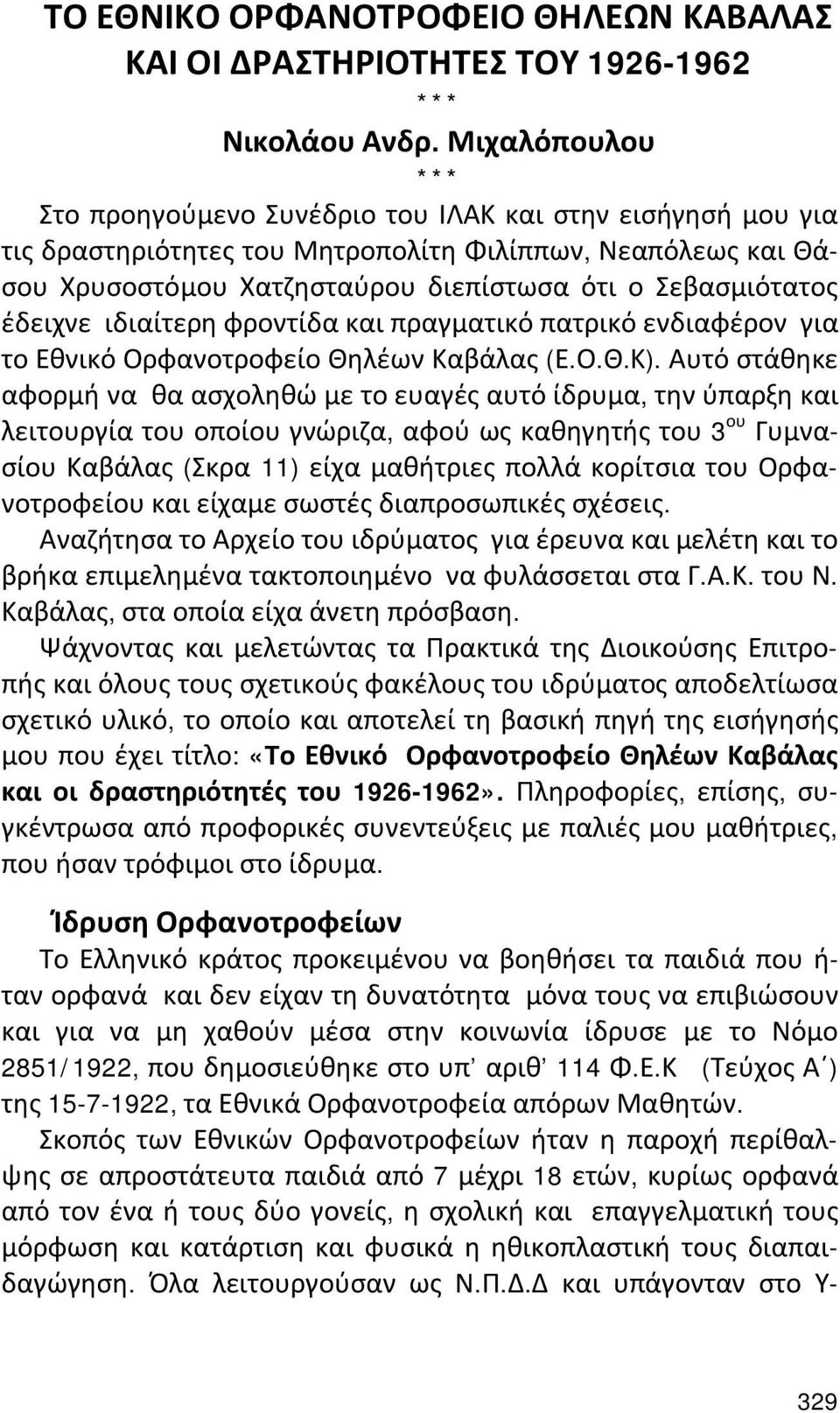 έδειχνε ιδιαίτερη φροντίδα και πραγματικό πατρικό ενδιαφέρον για το Εθνικό Ορφανοτροφείο Θηλέων Καβάλας (Ε.Ο.Θ.Κ).